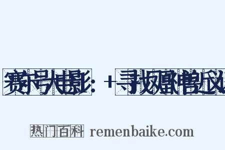 赛尔号大电影1:+寻找凤凰神兽近义词是什么意思的图片